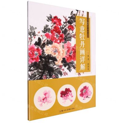 [N]写意牡丹画详解-9787558628689