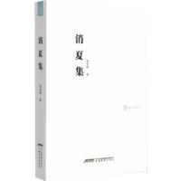 正版新书]品尚书系 消夏集谢有顺 著9787533675653