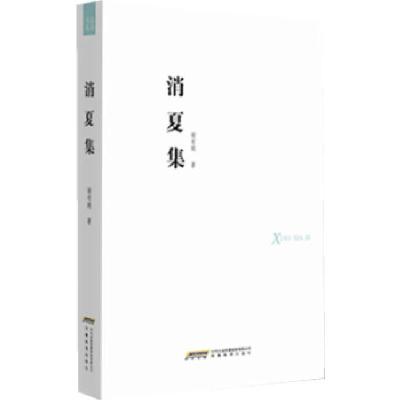 正版新书]品尚书系 消夏集谢有顺 著9787533675653