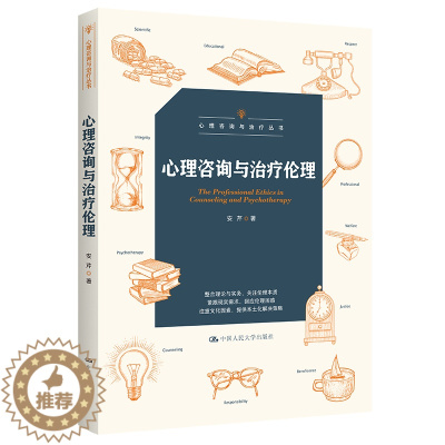[醉染正版]人大社直发 心理咨询与治疗伦理(心理咨询与治疗丛书)安芹 /中国人民大学出版社