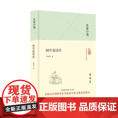 大家小书 闲坐说诗经(精装本) 中国 金性尧 北京出版社 正版书籍