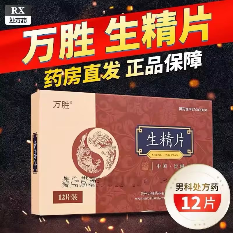 万胜 生精片 0.42g*12片/盒