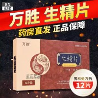 万胜 生精片 0.42g*12片/盒