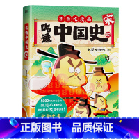 吃透中国史 宋 [正版]吃透中国史系列漫画春秋战国唐宋明 我是不白吃著不白吃带你一次就吃透中国史 小学生课外阅读书籍三四