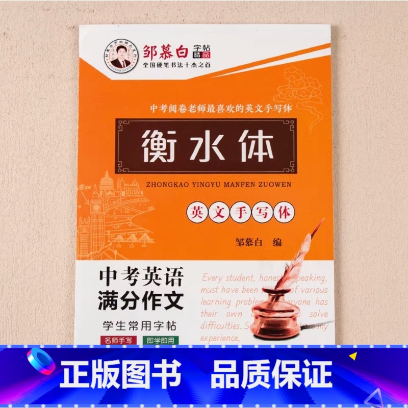 [中考英语满分作文]衡水体 [正版]邹慕白2024新版人教版衡水体7-9年级英语练字帖上册下册七八九年级英语同步字帖初中