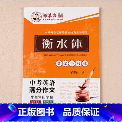 [中考英语满分作文]衡水体 [正版]邹慕白2024新版人教版衡水体7-9年级英语练字帖上册下册七八九年级英语同步字帖初中