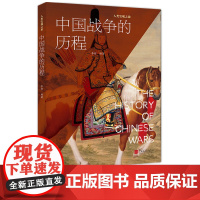 [正版]中国战争的历程 75个关键战事400余幅彩图详述炎黄至晚清四千余年战争科普书籍 中国画报出版社正版XZ