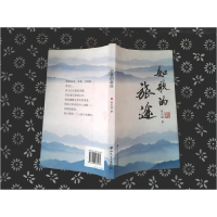 正版新书]如歌的旅途熊文辉9787306031532