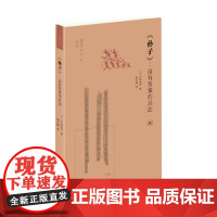 孙子 没有答案的兵法 平田昌司 著 文化