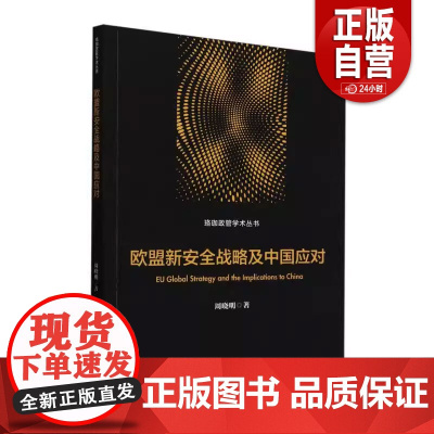 欧盟新安全战略及中国应对 9787522732190 中国社会科学出版社 周晓明 著zy