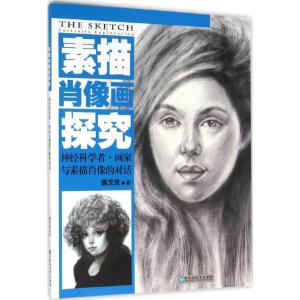 素描肖像画探究:科学者·画家与素描肖像的对话