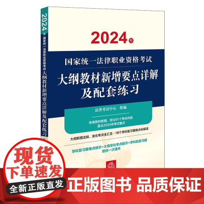 2024年国家统一法律职业资格考试大纲教材新增要点详解及配套练习 法律出版社 zk