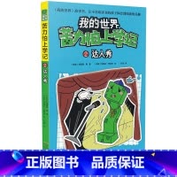 [正版]我的世界苦力怕上学记2达人秀7-8-9-12岁小学生课外阅读 书籍儿童文学读物睡前故事书 阅读童话故事/儿童阅