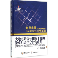 音像大地电磁信号和强干扰的数学形态学分析与应用李晋,汤井田 著