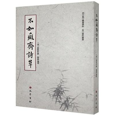 正版新书]不如痴斋诗草(清)韩宝忠撰9787553113142