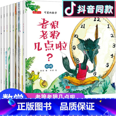 [正版]可爱的数学 绘本全套8册 儿童 绘本 3-6周岁儿童睡前故事书 幼儿园故事书逻辑思维训练能力培养4-5岁宝宝启