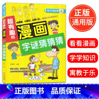 [正版]超有趣的漫画 字谜猜猜猜6-9-12岁儿童漫画书小学生课外阅读书籍校园漫画字谜猜猜猜大全益智搞笑书精装彩图版北
