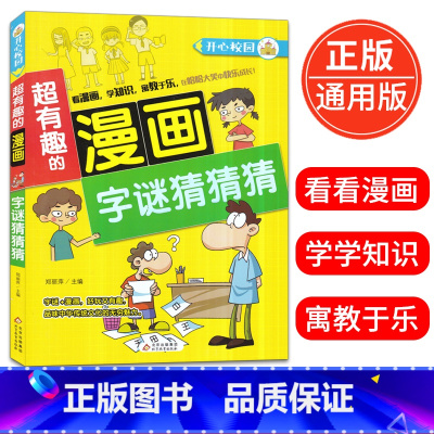 [正版]超有趣的漫画 字谜猜猜猜6-9-12岁儿童漫画书小学生课外阅读书籍校园漫画字谜猜猜猜大全益智搞笑书精装彩图版北