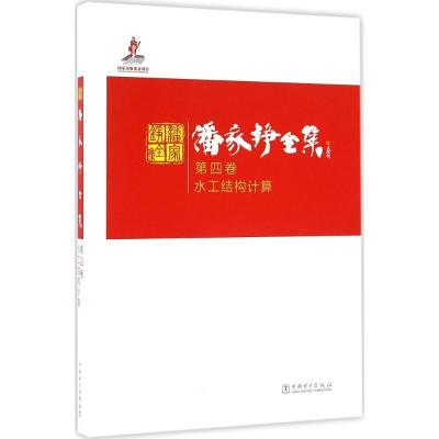 正版新书]潘家铮全集(第4卷水工结构计算)潘家铮9787512391048
