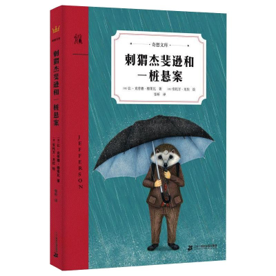 [M]刺猬杰斐逊和一桩悬案-9787556852062