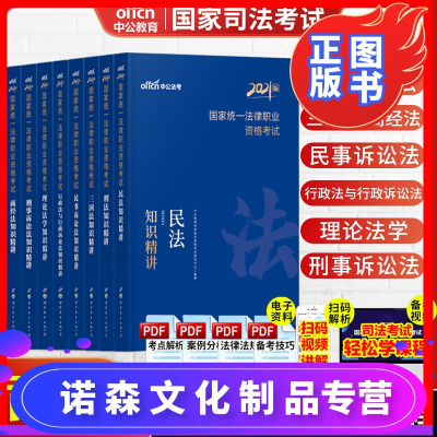 诺森正版-中公2021年司法考试全套教材知识精讲法律资料国家法律资格职业考试书民法刑法行政诉民事刑事讼法三国法法学商经