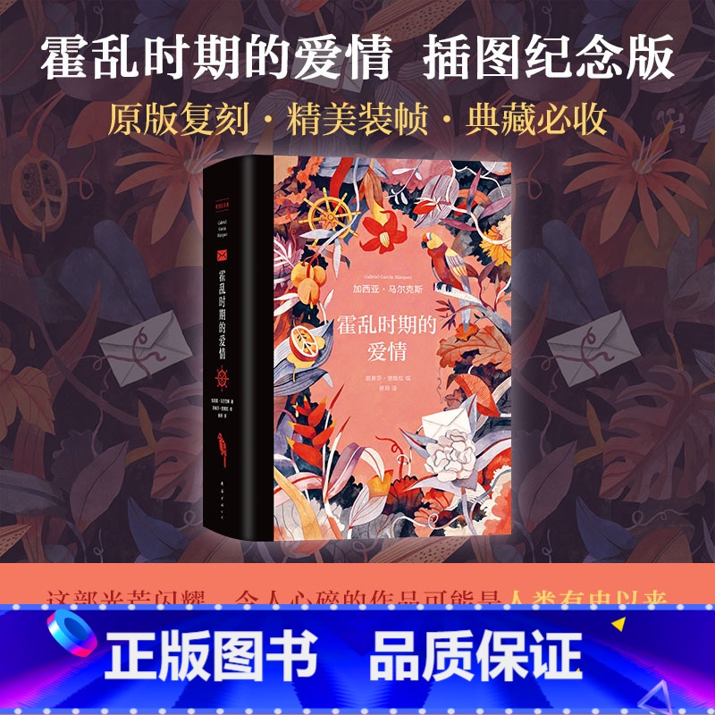 [正版]霍乱时期的爱情:插图纪念版 加西亚•马尔克斯著 诺贝尔文学奖得主 穷尽爱情的所有可能 百年孤独外国现当代文学世