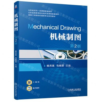 [N]机械制图(第2版高等工科院校机械类专业系列教材)-9787111708544