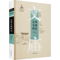 醉染图书定州文庙研究97875701164