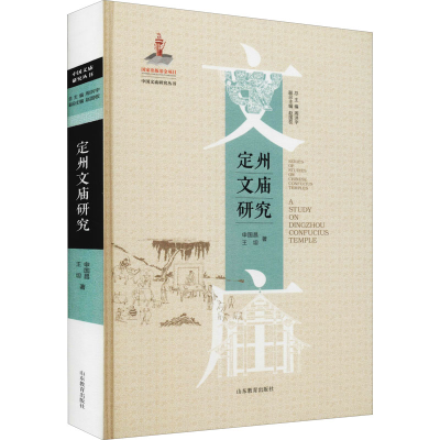 醉染图书定州文庙研究97875701164