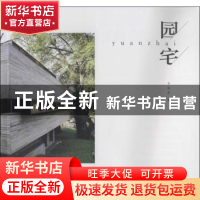 正版 园宅 李映彤著 中国电力出版社 9787512351165 书籍