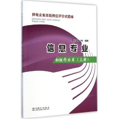 正版新书]初级作业员(上册)贵州电网公司9787512367630