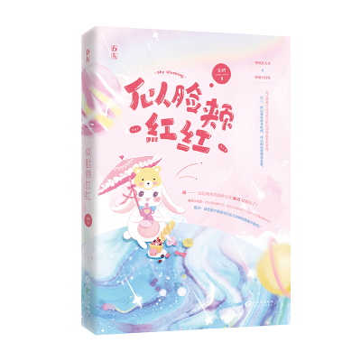 醉染图书似脸颊红红9787559452580