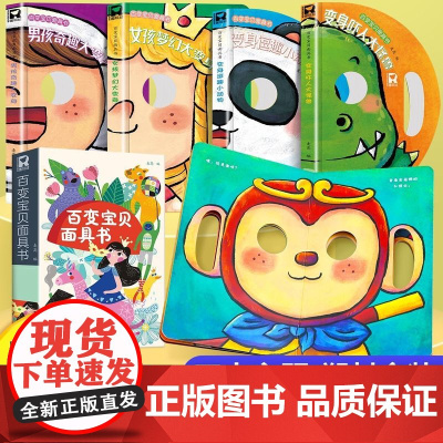 百变宝宝面具书全4册神奇的面具变脸洞洞书婴儿早教一岁儿童绘本0到3岁1-2-4-5-6岁幼儿启蒙早教书两三岁撕不烂益智翻