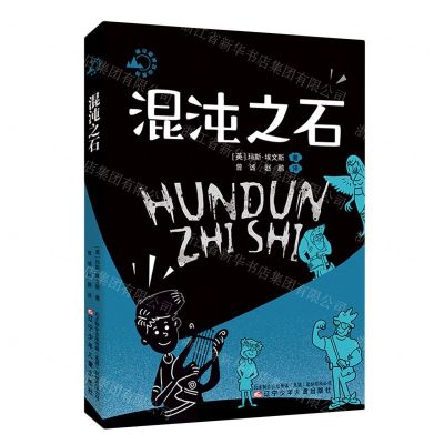 [N]混沌之石/谁让诸神出山系列-9787531588580