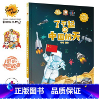 了不起的中国航天 [正版]精装硬壳绘本 了不起的中国10册中国科技中国航天探月亮之旅中国基建中国发展中国城市一带一路茶马