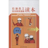 正版新书]石油员工安全教育漫画读本《石油员工安全教育漫画读本