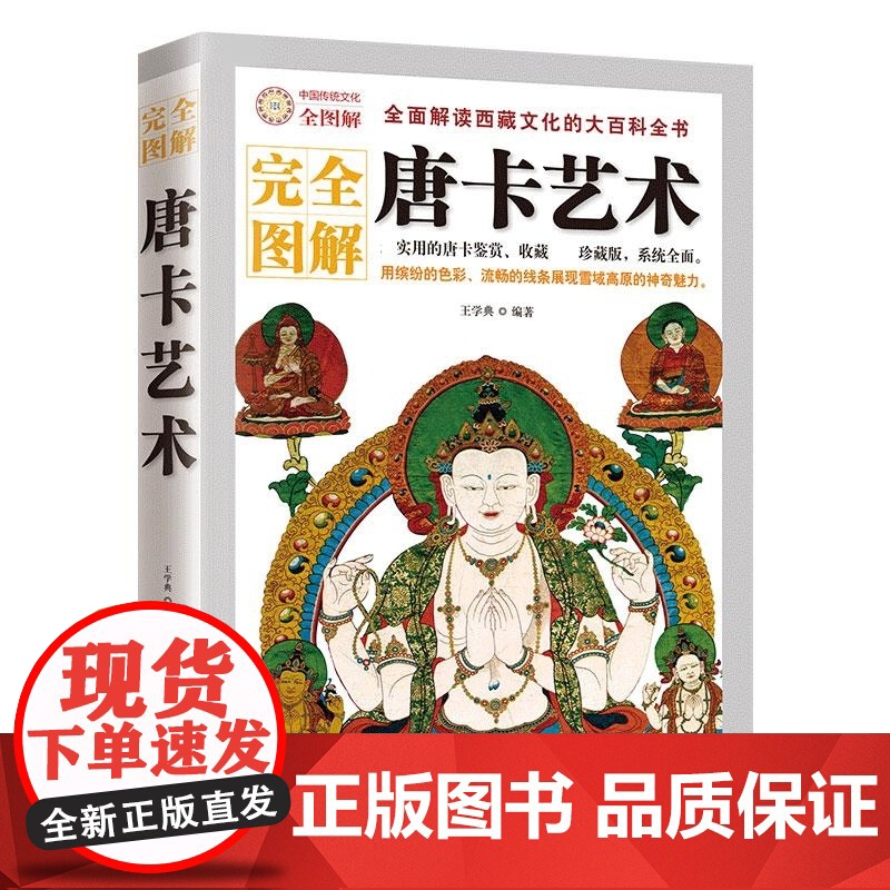 完全图解唐卡艺术解读西藏瑰宝唐卡文化的大全书实用的古代故宫坛城唐卡鉴赏收藏画册教程展现西藏