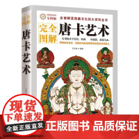 完全图解唐卡艺术解读西藏瑰宝唐卡文化的大全书实用的古代故宫坛城唐卡鉴赏收藏画册教程展现西藏