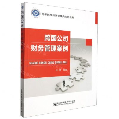[N]跨国公司财务管理案例(高等院校经济管理类规划教材)-9787563568826