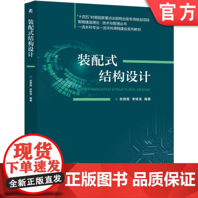 正版 装配式结构设计 张艳霞 李杨龙 9787111773627 机械工业出版社 教材