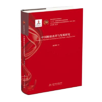 正版新书]中国财政改革与发展研究赵云旗 著9787568054010