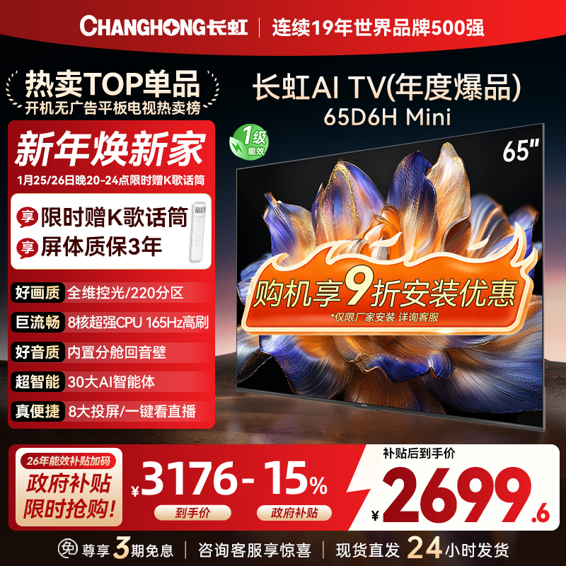 长虹65D6H Mini 65英寸AI TV纯平全嵌MiniLED内置分舱回音壁超高清4K平板电视政府补贴