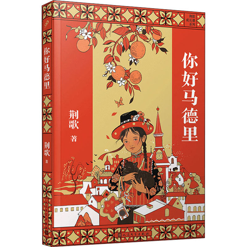 醉染图书你好马德里9787020168354