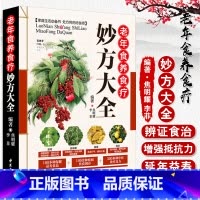 [正版] 老年食养食疗妙方大全 焦明耀,李菲 中医古籍出版社9787515216225