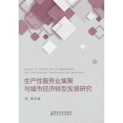 正版新书]生产性服务业集聚与城市经济转型发展研究韩峰97875218