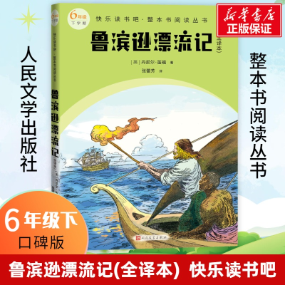 [M]鲁滨逊漂流记(全译本)-9787020174966
