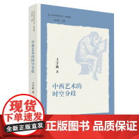 中西艺术的时空分歧 9787220125799 四川人民出版社 王宇迪