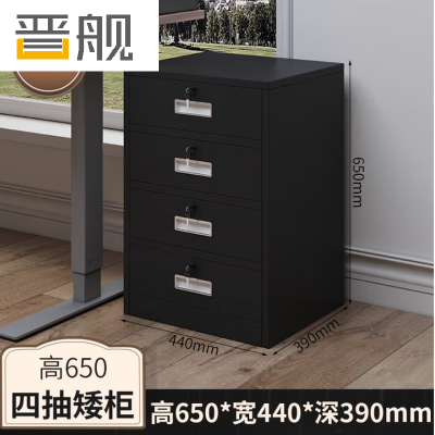 晋舰铁皮文件柜矮柜办公柜家用储物柜档案柜资料柜桌下抽屉柜黑色四斗