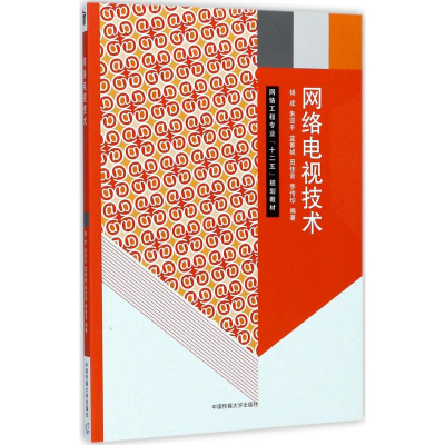 [M]网络电视技术-9787565718755