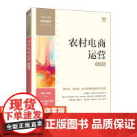 [店教材] 农村电商运营(慕课版)9787115603708 陈刚 江洪建 人民邮电出版社
